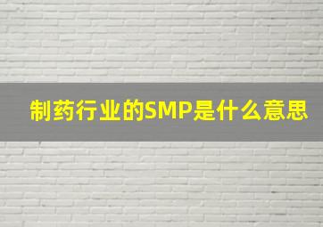 制药行业的SMP是什么意思
