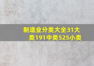 制造业分类大全(31大类,191中类,525小类)