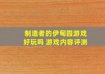 制造者的伊甸园游戏好玩吗 游戏内容评测