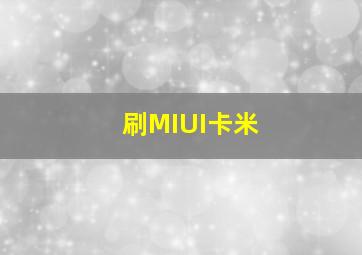 刷MIUI卡米