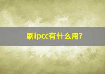 刷ipcc有什么用?