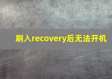 刷入recovery后无法开机