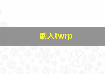 刷入twrp