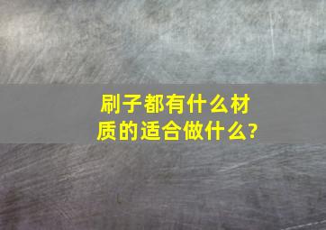 刷子都有什么材质的,适合做什么?