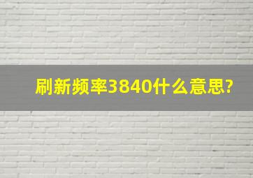 刷新频率3840什么意思?