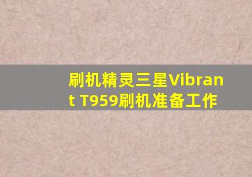 刷机精灵三星Vibrant T959刷机准备工作