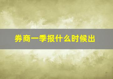 券商一季报什么时候出