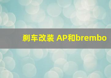 刹车改装 AP和brembo