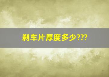 刹车片厚度多少???