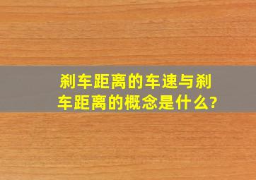 刹车距离的车速与刹车距离的概念是什么?