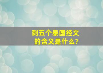 刺五个泰国经文的含义是什么?