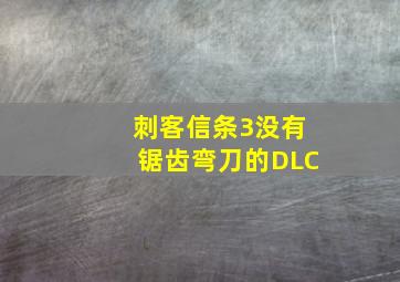 刺客信条3没有锯齿弯刀的DLC