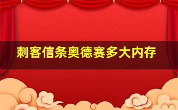 刺客信条奥德赛多大内存