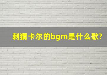 刺猬卡尔的bgm是什么歌?