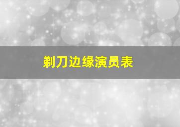 剃刀边缘演员表