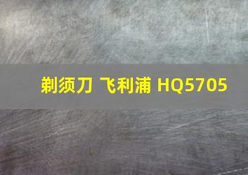 剃须刀 飞利浦 HQ5705 