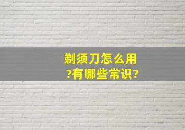 剃须刀怎么用?有哪些常识?