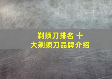 剃须刀排名 十大剃须刀品牌介绍