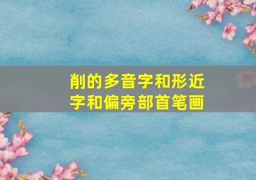 削的多音字和形近字,和偏旁部首笔画