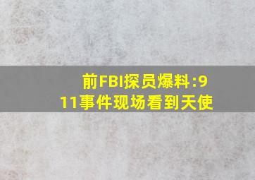 前FBI探员爆料:911事件现场看到天使 