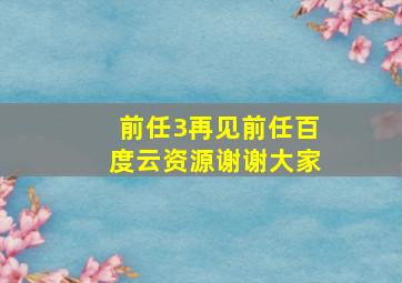 前任3再见前任百度云资源,谢谢大家