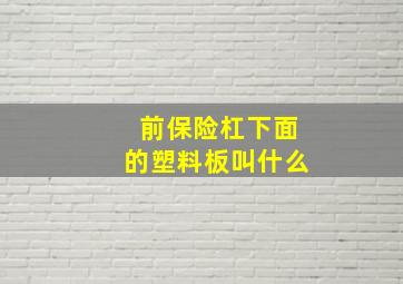 前保险杠下面的塑料板叫什么