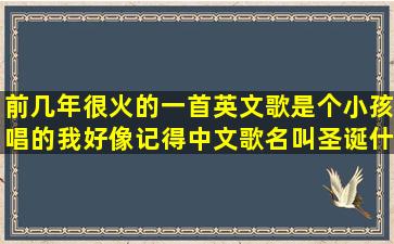 前几年很火的一首英文歌,是个小孩唱的,我好像记得中文歌名叫圣诞什