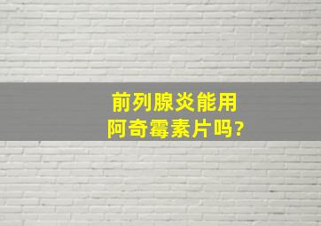 前列腺炎能用阿奇霉素片吗?