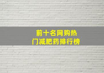 前十名网购热门减肥药排行榜