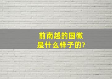 前南越的国徽是什么样子的?