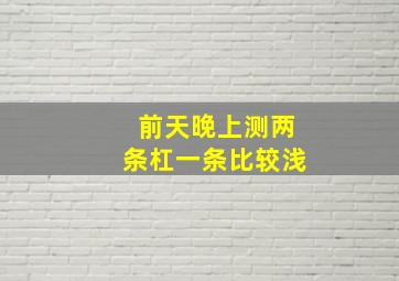 前天晚上测两条杠一条比较浅