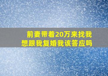 前妻带着20万来找我,想跟我复婚,我该答应吗