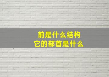 前是什么结构,它的部首是什么