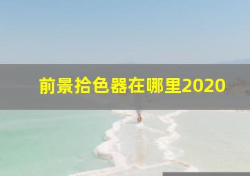 前景拾色器在哪里2020