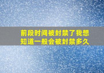 前段时间被封禁了,我想知道一般会被封禁多久