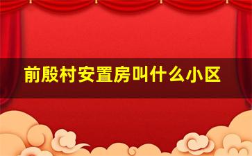 前殷村安置房叫什么小区