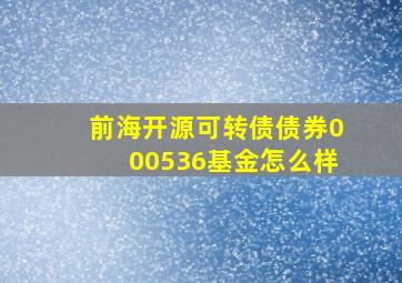 前海开源可转债债券000536基金怎么样