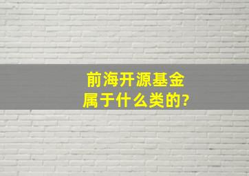 前海开源基金属于什么类的?