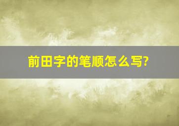 前田字的笔顺怎么写?