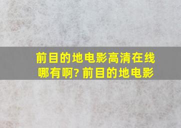 前目的地电影高清在线哪有啊? 前目的地电影。