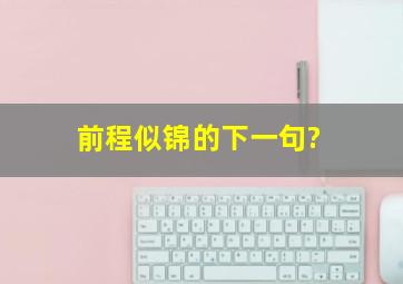 前程似锦的下一句?