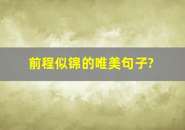 前程似锦的唯美句子?