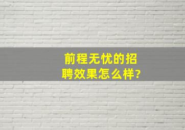 前程无忧的招聘效果怎么样?