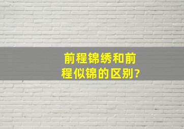 前程锦绣和前程似锦的区别?