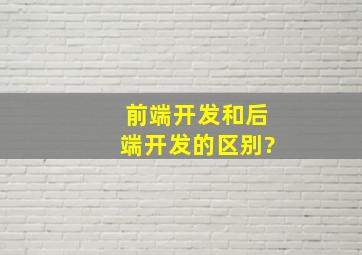 前端开发和后端开发的区别?