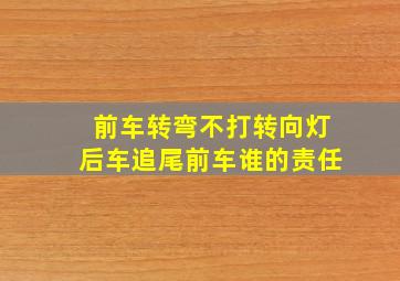 前车转弯不打转向灯,后车追尾前车,谁的责任