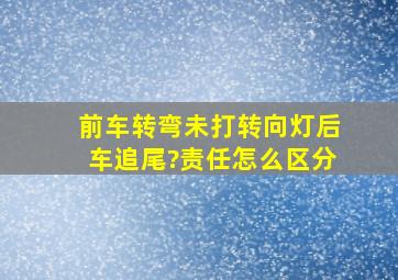 前车转弯未打转向灯后车追尾?责任怎么区分