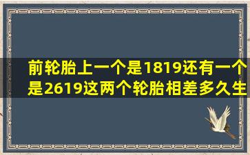 前轮胎上一个是1819还有一个是2619,这两个轮胎相差多久生产的?