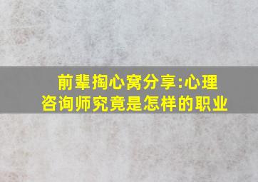 前辈掏心窝分享:心理咨询师究竟是怎样的职业