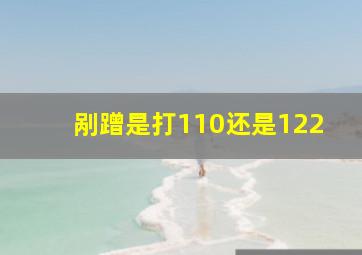 剐蹭是打110还是122